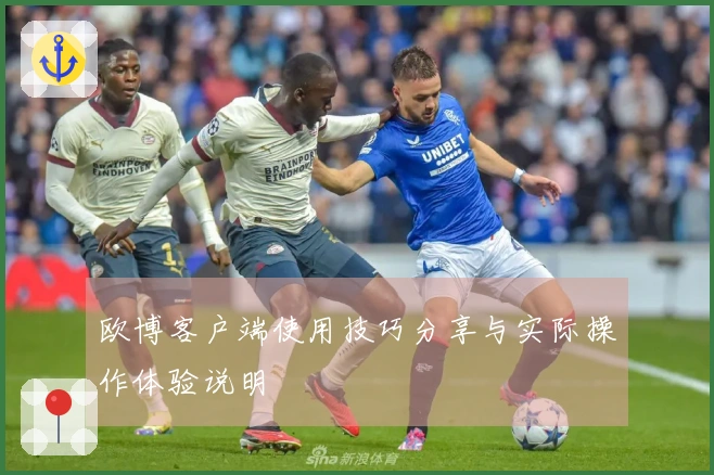 欧博客户端使用技巧分享与实际操作体验说明
