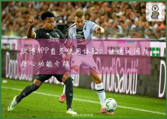欧博APP首页使用体验：快速访问与核心功能介绍