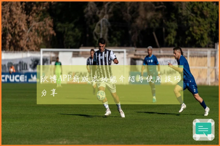 欧博APP新版本功能介绍与使用技巧分享