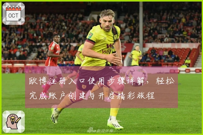 欧博注册入口使用步骤详解,轻松完成账户创建与开启精彩旅程