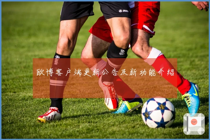 欧博客户端更新公告及新功能介绍