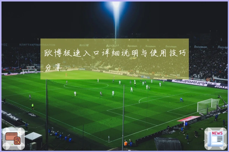 欧博极速入口详细说明与使用技巧分享