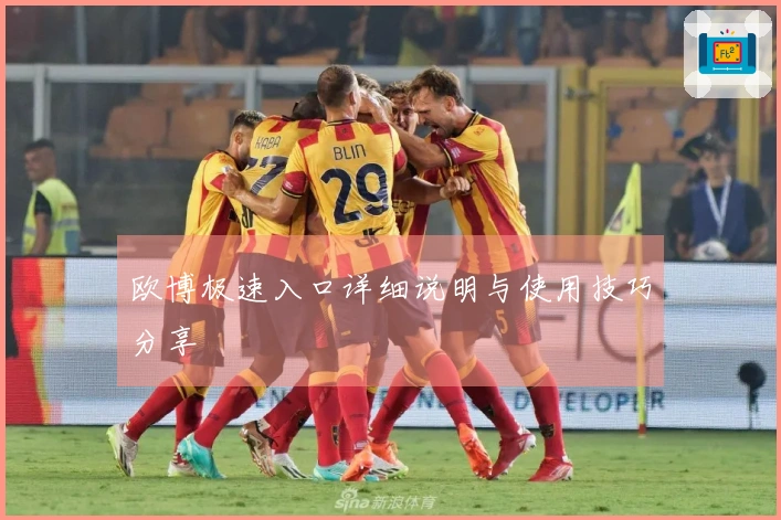 欧博极速入口详细说明与使用技巧分享