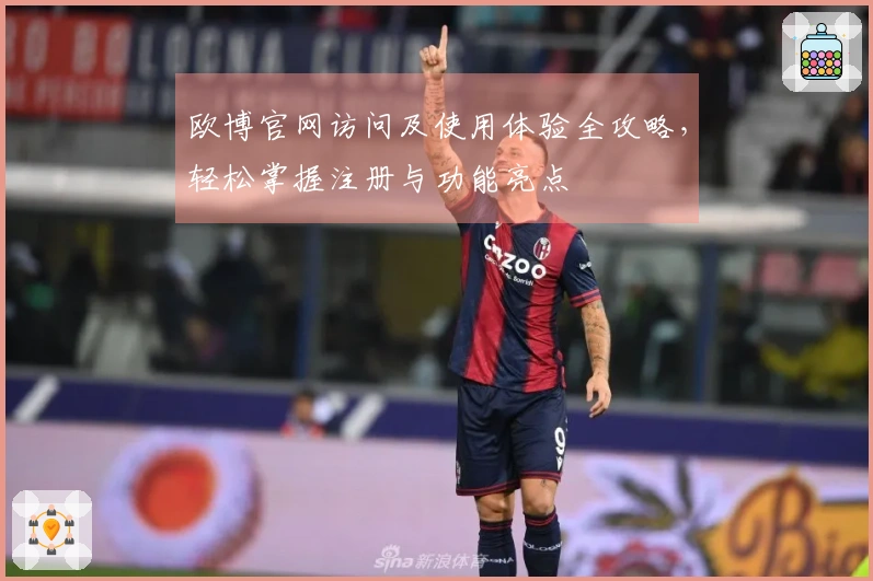 欧博官网访问及使用体验全攻略,轻松掌握注册与功能亮点