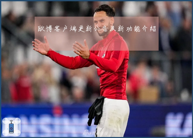 欧博客户端更新公告及新功能介绍
